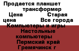 Продается планшет asus tf 300 трансформер › Цена ­ 10 500 › Старая цена ­ 23 000 - Все города Компьютеры и игры » Настольные компьютеры   . Пермский край,Гремячинск г.